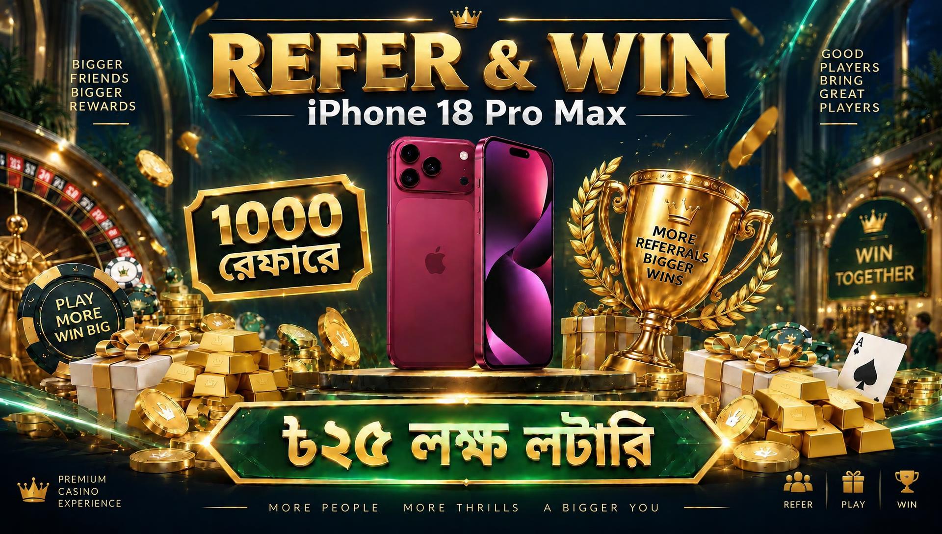 রেফার করে iPhone 18 Pro Max আর ৳২৫ লক্ষ লটারি জিতুন