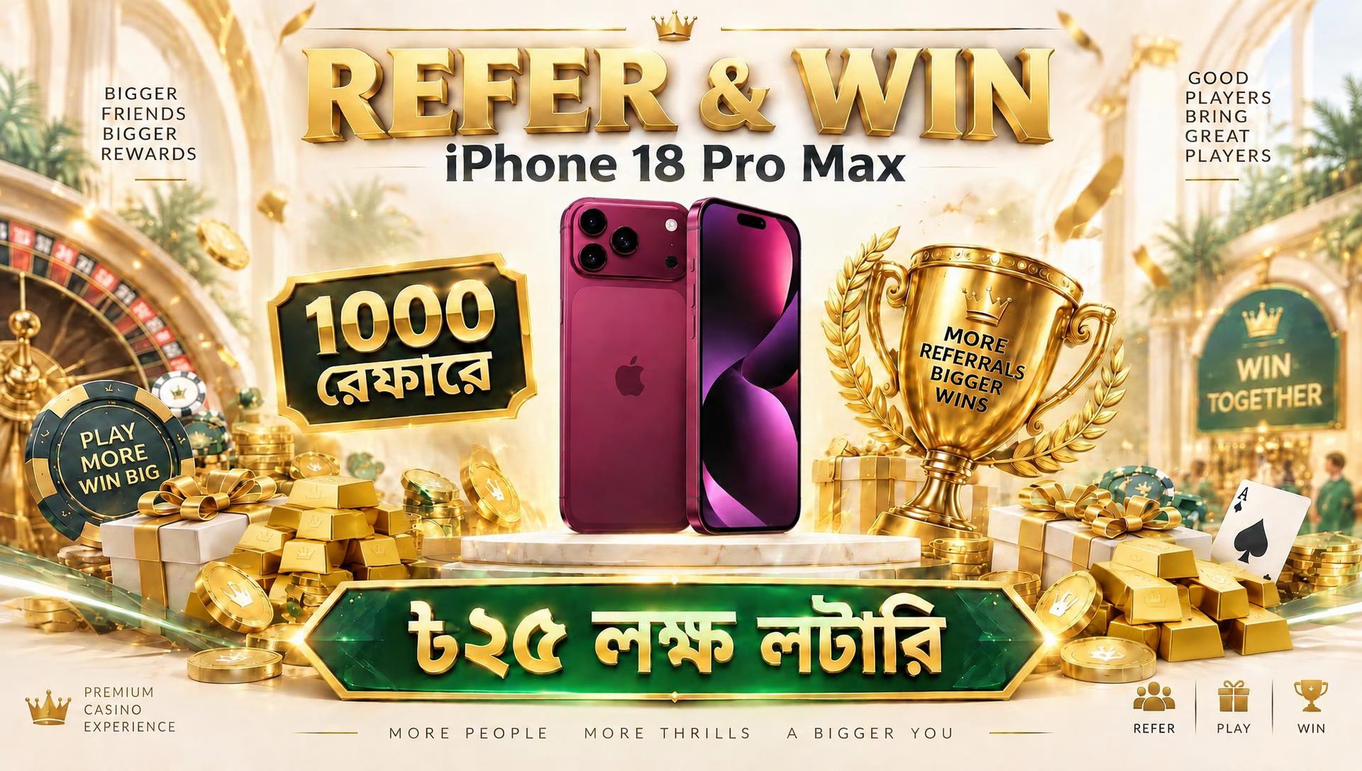 রেফার করে iPhone 18 Pro Max আর ৳২৫ লক্ষ লটারি জিতুন